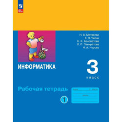 Информатика 3 класс. Часть 1. Рабочая тетрадь
