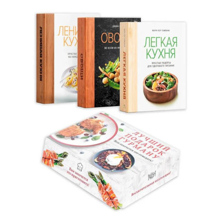 Лучший подарок гурману. Легко и вкусно (Ленивая кухня, Легкая кухня, Овощи)
