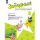 Английский язык. Сборник грамматических упражнений. 3 класс