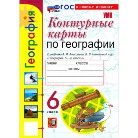 География. 6 класс. Контурные карты к учебнику А. И. Алексеева, В. В. Николиной и др