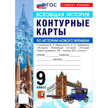 История Нового времени. XIX - начало XX в. 9 класс. Контурные карты к учебнику В. Р. Мединского
