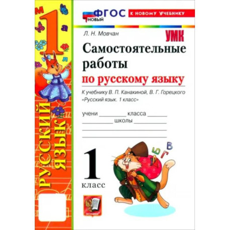 Русский язык. 1 класс. Самостоятельные работы к учебнику В. П. Канакиной, В. Г. Горецкого