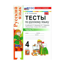 Тихомирова Е. М. Русский язык/Канакина (ФП) 4 класс. Часть 1 Тесты 'Экзамен'