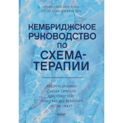 Кембриджское руководство по схема-терапии
