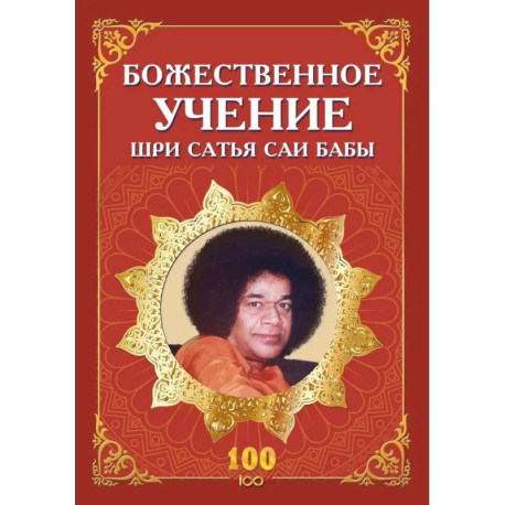 Божественное учение Шри Сатья Саи Бабы