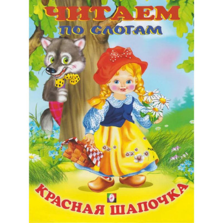 Красная шапочка