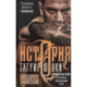 История татуировки. Ритуалы, верования, табу