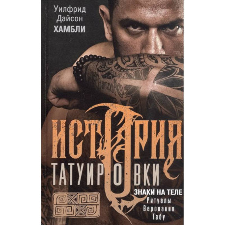 История татуировки. Ритуалы, верования, табу