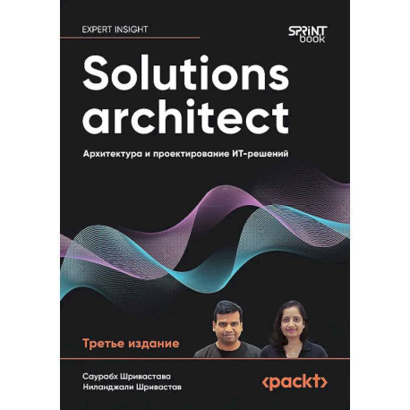 Solutions architect: Архитектура и проектирование ИТ-решений. 3-е изд.