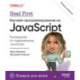 Head First. Изучаем программирование на JavaScript. 2-е изд.