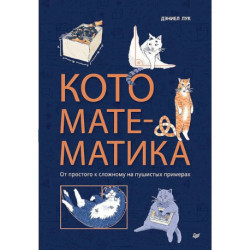 Кото-математика. От простого к сложному на пушистых примерах