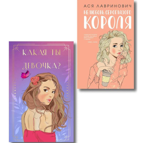 Комплект. Нелюбовь сероглазого короля + Какая ты девочка? Метафорические карты с героинями Аси Лавринович