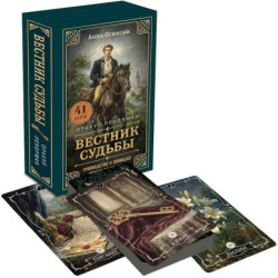 Вестник судьбы. Оракул Ленорман (41 карта и руководство по QR-коду в коробке)