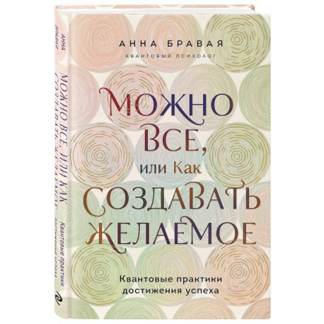 Можно все, или Как создавать желаемое. Квантовые практики достижения успеха