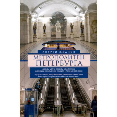 Метрополитен Петербурга. Легенды метро, проекты, архитекторы, художники и скульпторы, станции, наземные вестибюли.