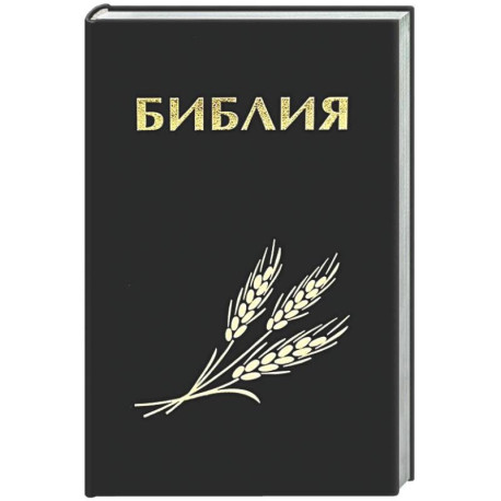 Библия. Священные писания Ветхого и Нового Завета