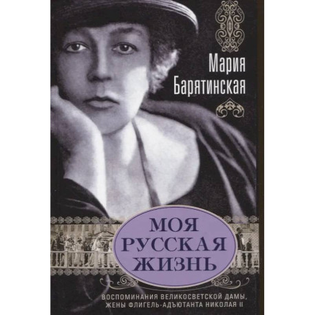 Моя русская жизнь. Воспоминания великосветской дамы, жены флигель-адъютанта Николая II