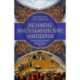 Великие мусульманские империи. История исламских государств Ближнего Востока, Центральной Азии и Африки