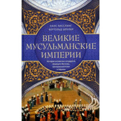 Великие мусульманские империи. История исламских государств Ближнего Востока, Центральной Азии и Африки