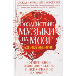 Воздействие музыки на мозг. Когнитивное, эмоциональное и психическое здоровье