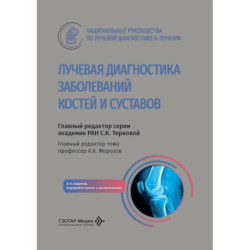 Лучевая диагностика заболеваний костей и суставов. Национальное руководство