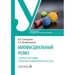 Миофасциальный релиз. Техники и методики в практике медицинского массажа: учебное пособие