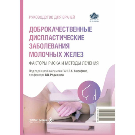 Доброкачественные диспластические заболевания молочных желез. Факторы риска и методы лечения: руководство для врачей