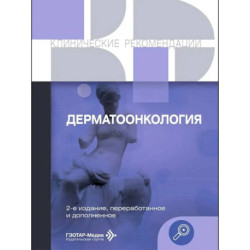 Дерматоонкология