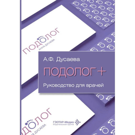 Подолог+: руководство для врачей