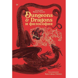 Dungeons & Dragons и философия