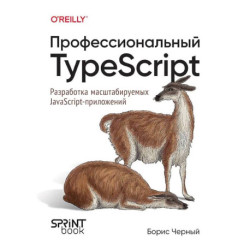 Профессиональный TypeScript. Разработка масштабируемых JavaScript-приложений