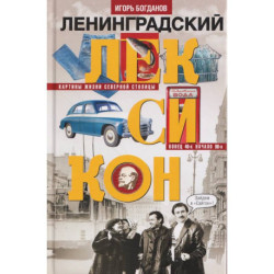 Ленинградский лексикон
