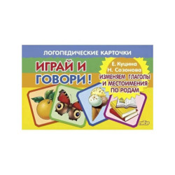 Изменяем глаголы и местоимения по родам