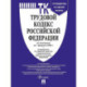 Трудовой кодекс РФ (ТК РФ) по сост. На 1.02.2026 с таблицей изменений и с путеводителем по судебной практике
