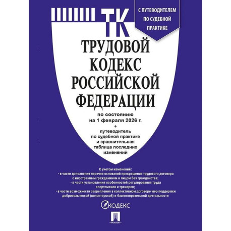 Трудовой кодекс РФ (ТК РФ) по сост. На 1.02.2026 с таблицей изменений и с путеводителем по судебной практике