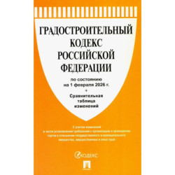 Градостроительный кодекс РФ (по состоянию на 01.02.26 года) + Сравнительная таблица изменений