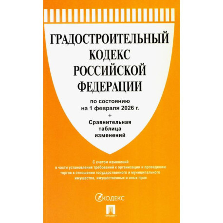Градостроительный кодекс РФ (по состоянию на 01.02.26 года) + Сравнительная таблица изменений