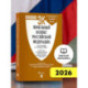 Земельный кодекс РФ по сост. на 1.02.2026 с таблицей