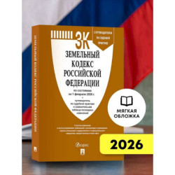 Земельный кодекс РФ по сост. на 1.02.2026 с таблицей