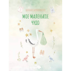 Мое маленькое чудо. Дневник беременности
