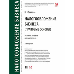 Налогообложение бизнеса (правовые основы). Учебное пособие для магистров