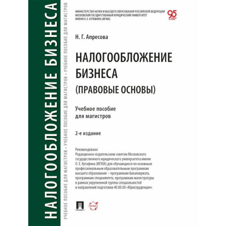 Налогообложение бизнеса (правовые основы). Учебное пособие для магистров