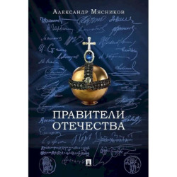 Правители отечества