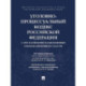 Уголовно-процессуальный кодекс РФ с постатейными разъяснениями Пленума Верховного суда РФ