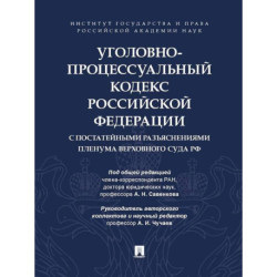 Уголовно-процессуальный кодекс РФ с постатейными разъяснениями Пленума Верховного суда РФ