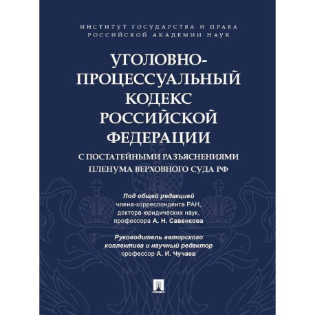Уголовно-процессуальный кодекс РФ с постатейными разъяснениями Пленума Верховного суда РФ
