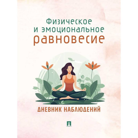 Физическое и эмоциональное равновесие. Дневник наблюдений