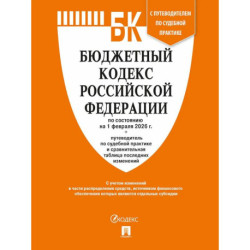Бюджетный кодекс РФ по сост. на 1.02.2026 с таблицей изменений и путеводителем по судебной практике.