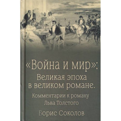 Война и мир:Великая эпоха в великом романе.Комментарии к роману Льва Толстого