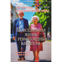 Повседневная жизнь с ревматоидным артритом